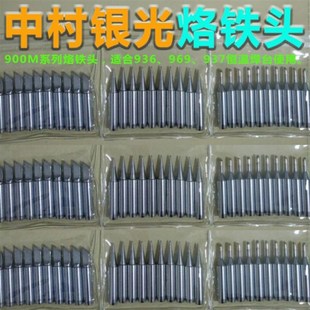 环保烙铁头d936焊台通用焊锡烙铁咀中村银光内热式 900M烙铁电焊头