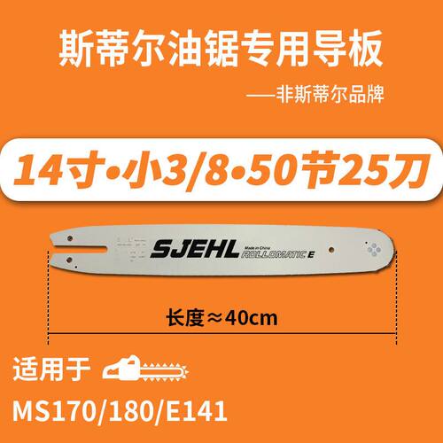 斯蒂尔油锯b导板链条配件大全170/180/251/250斯帝尔381伐木锯382