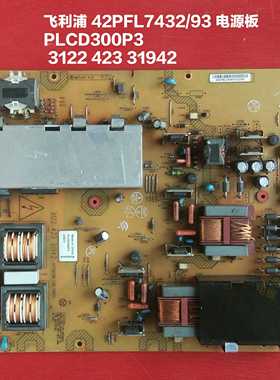 利浦 42PFL7432/93 电源板 3122 423 3M1942 PLCD300P3