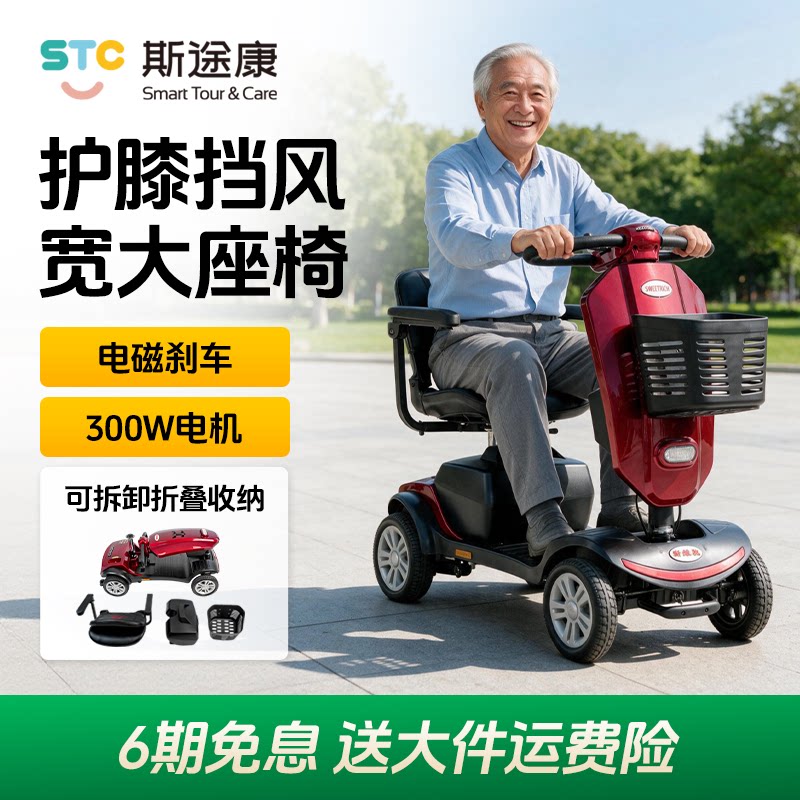 斯途康斯维驰老年代步车四轮电动残疾人老人助力电动车接小孩小型