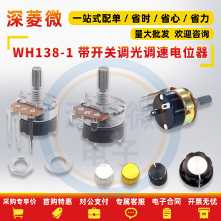 WH138-1 B 5K/10K/20K/50K/100K/250K/500K 带开关调光调速电位器