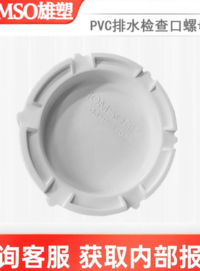 雄塑PVC水管配件排水管件检查口罗帽盖子存水弯螺帽50 75 110 160