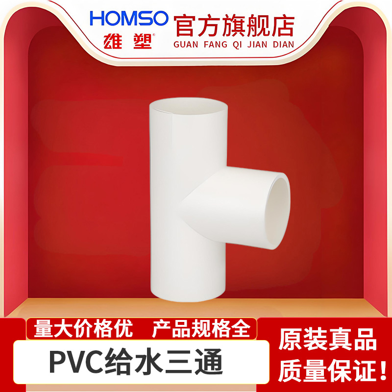 雄塑PVC给水管三通，正品保障，品质优选