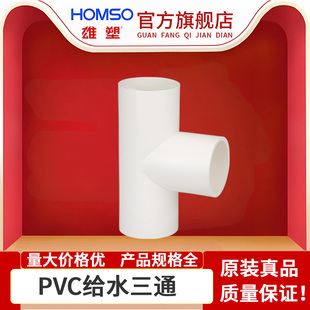 雄塑PVC水管配件大全4分6分 20 25三通接头管件塑料四分连接三叉