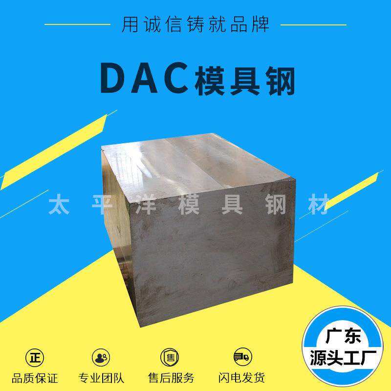 抚顺DAC热作模具钢材 高强度 高韧性 DAC钢板 圆钢棒 硬料