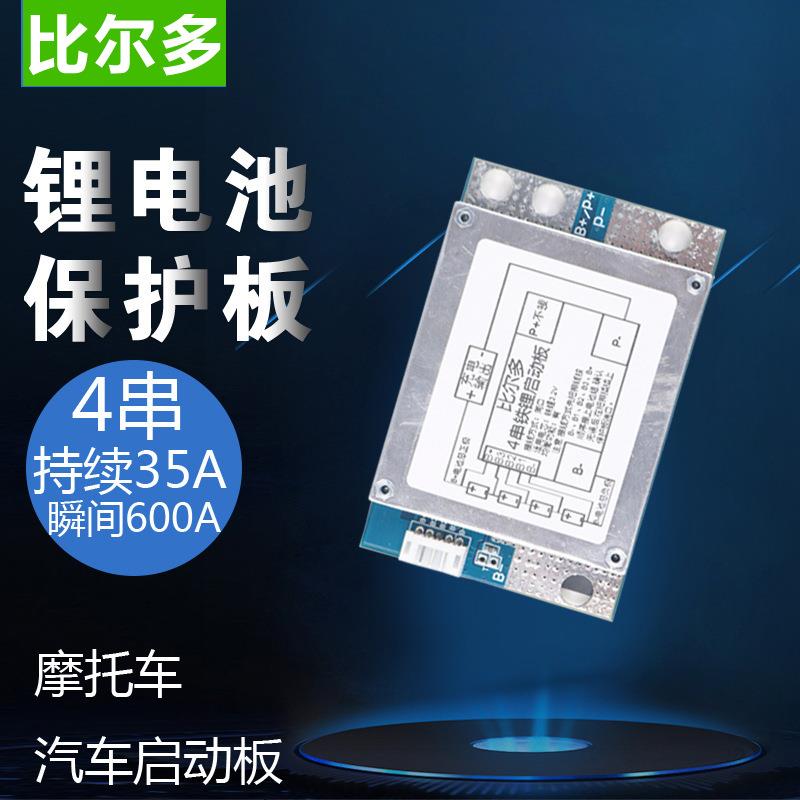 4串12V汽车启动铁锂保护板 12.8V 摩托车启动电池保护板 600A同口
