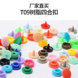 9mm宝宝衣服按扣 暗扣婴儿树脂四合扣 T09免缝钉扣子母扣