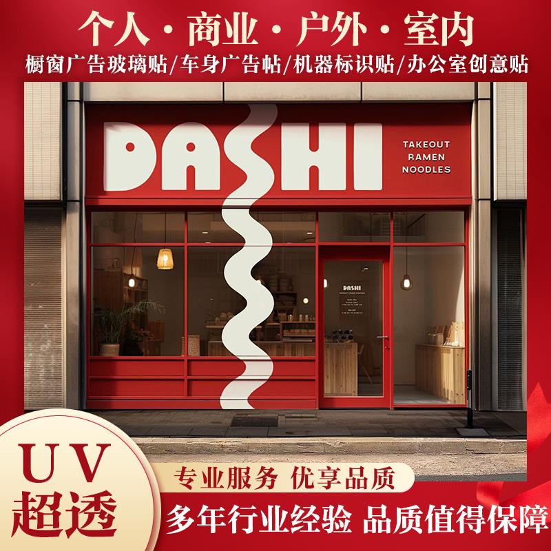 uv打印超透彩白彩玻璃贴办公室户外透明玻璃贴膜防撞腰线单彩工艺