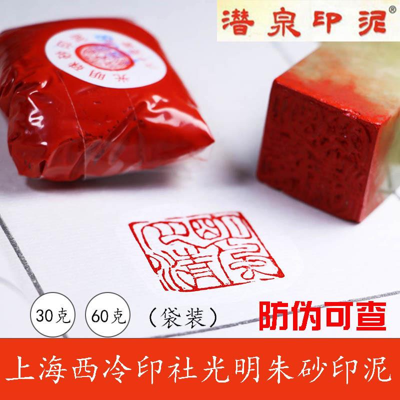 上海西泠印社朱砂印泥潜泉牌篆刻30克60克袋装光明书画印泥