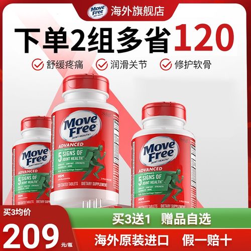 3瓶立省90元MoveFree氨糖软骨素