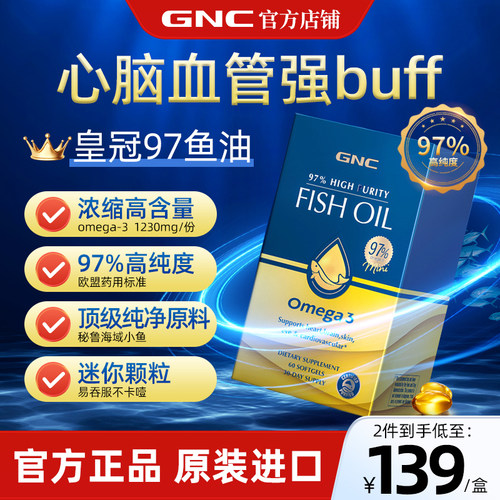 【限时优惠】GNC高纯度97%鱼油