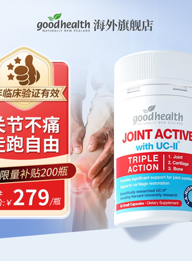goodhealth好健康骨胶原新西兰非变性II型胶原蛋白比氨糖软骨素好