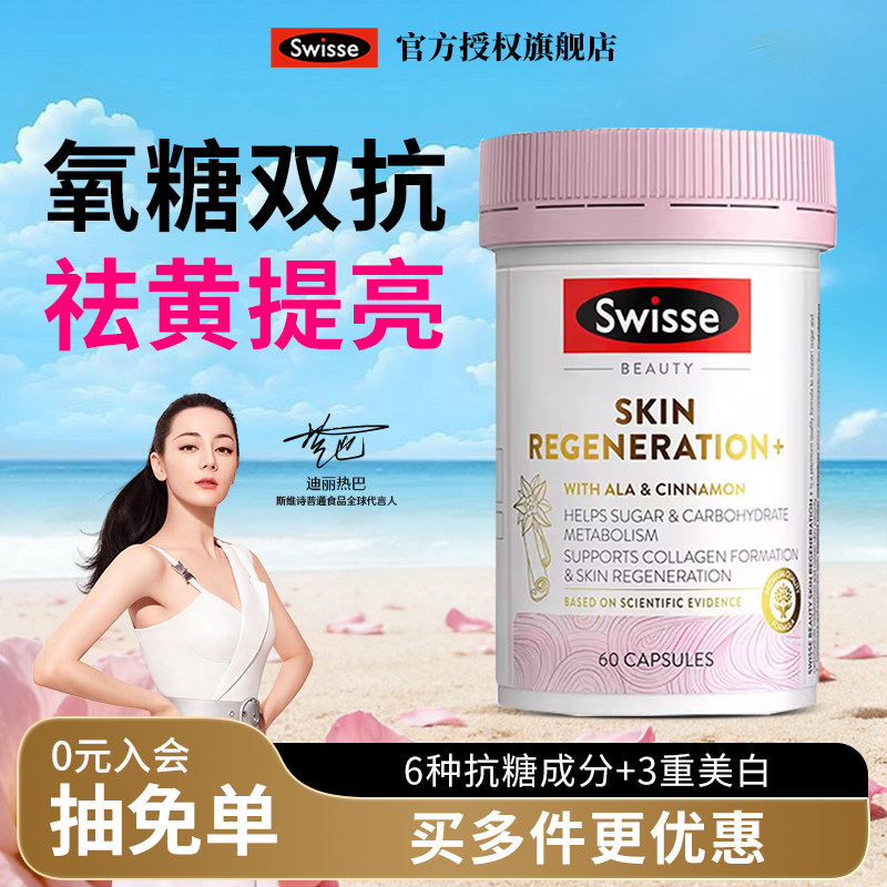 美白Swisse斯维诗抗糖丸控糖美肤葡萄籽烟酰胺葡萄籽虾青素好效期