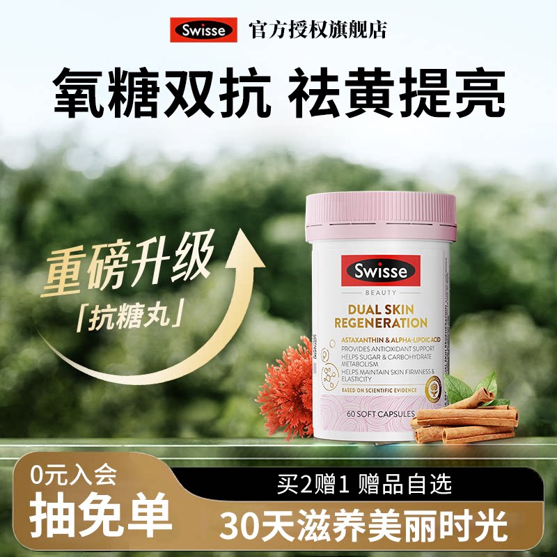 Swisse斯维诗美白抗糖丸胶囊皮肤抗氧化维生素焕亮嫩肤部分效期