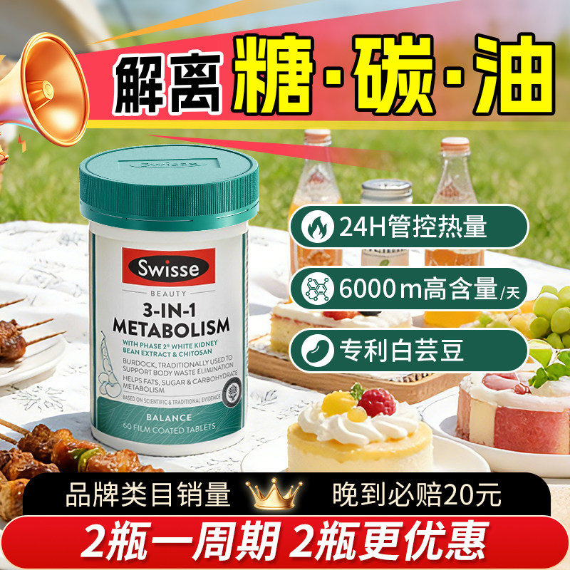Swisse斯维诗三合一热控丸代谢白芸豆热量阻断碳水燃控糖丸旗舰店