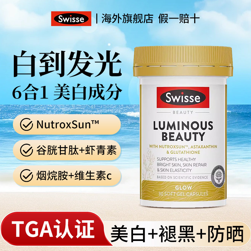 Swisse雪肌丸谷胱甘肽片内服美白褪黑色素亮肤内调官方旗舰店正品