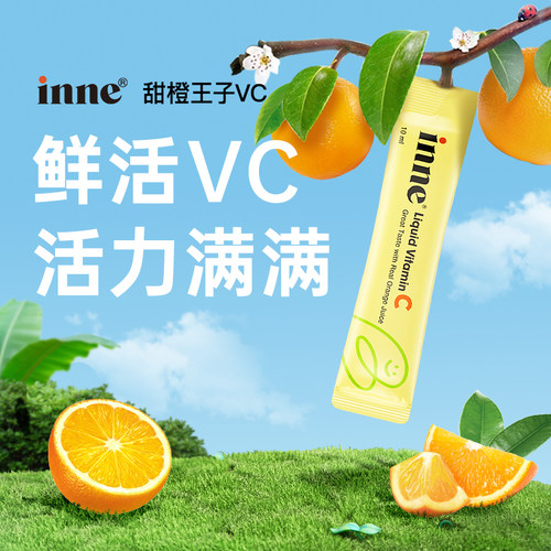 全网底价inne维生素vc3件省100