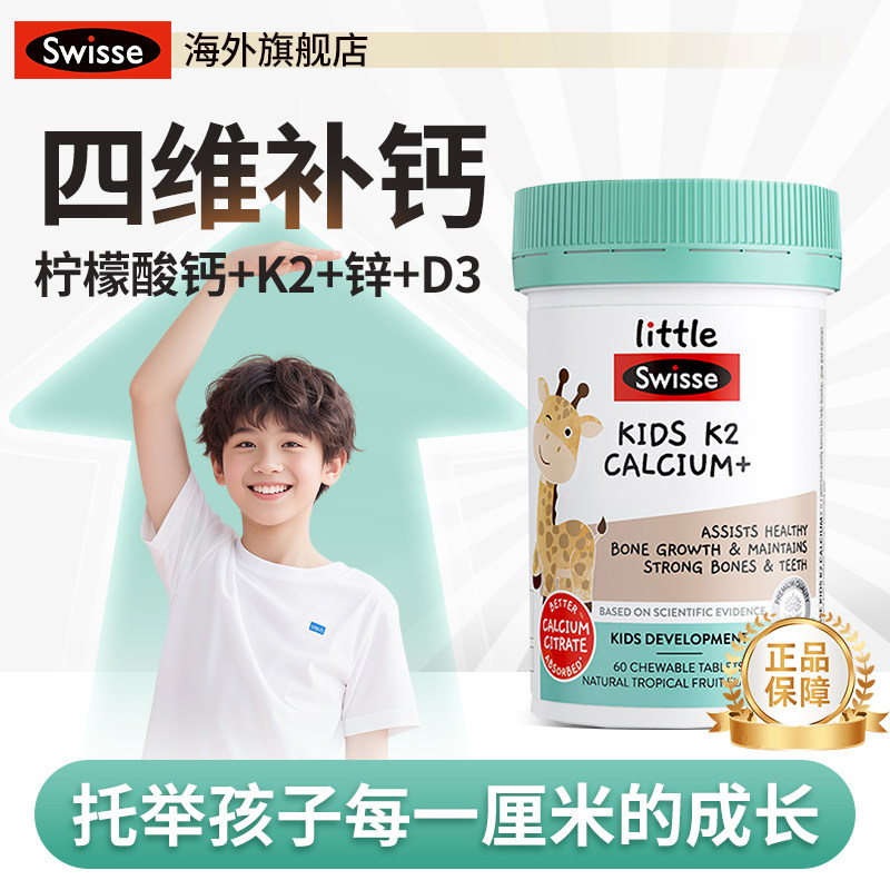 儿童钙片6到12岁swisse青少年助长D3k2钙锌斯维诗官方成长钙咀嚼