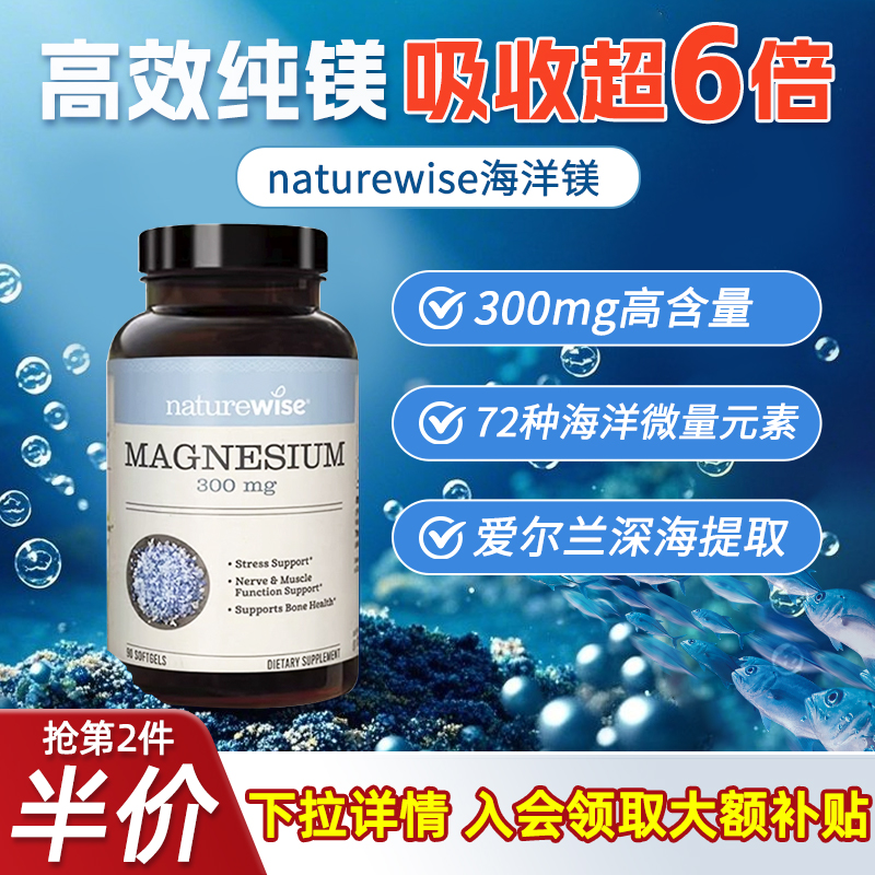 全网底价Naturewise海洋镁元素
