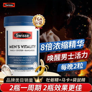 斯维诗活力片玛咖片牡蛎精swisse男士雄风片官方正品店澳洲保健品