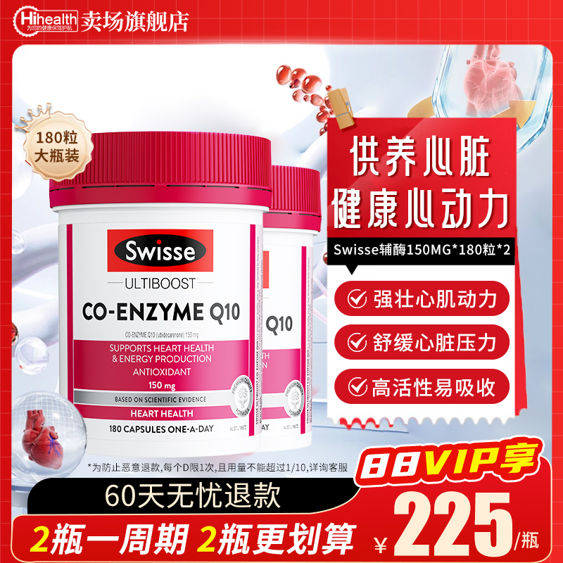 全网底价斯维诗辅酶q10保护心脏