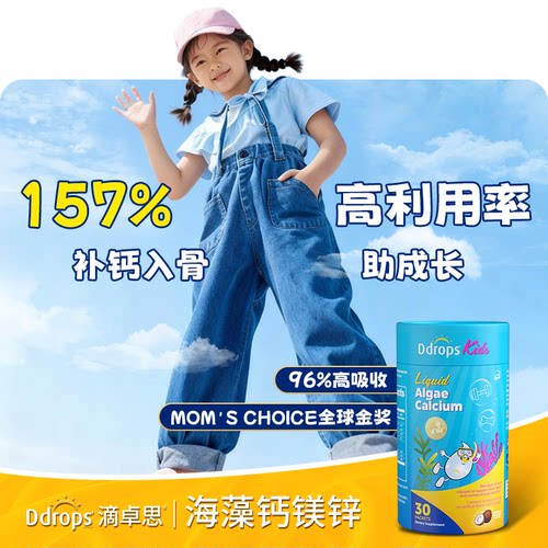 Ddrops滴卓思钙镁锌儿童补钙补锌d3宝宝婴幼儿钙铁锌海藻钙液体钙