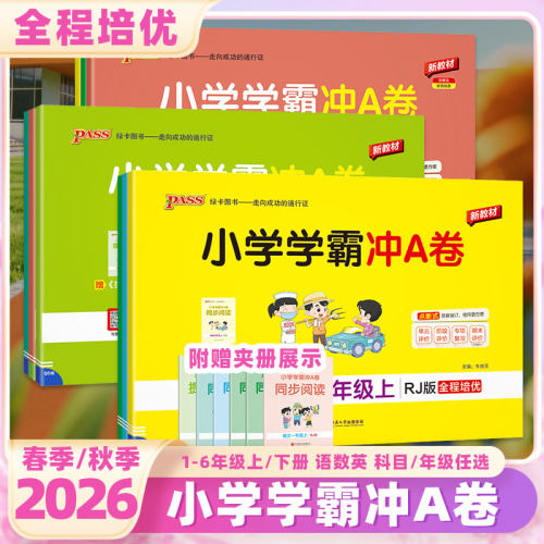 2026秋小学学霸冲a卷上下册