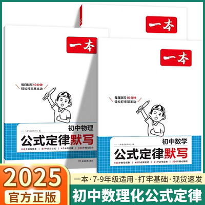 2025版一本初中数物化公式定律