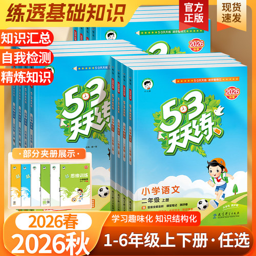 53天天练2026秋季语数英小学教辅