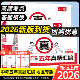 2026一本中考真题卷五年真题汇编语数英物化初中考必刷题考试卷江苏山东西湖南北京广东江西天津重庆安徽福建云南陕西贵州四川专版