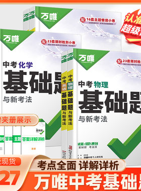2027版万唯中考基础题与新考法