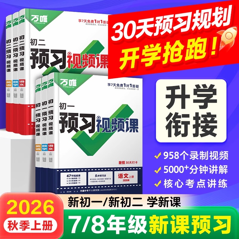2025秋万唯预习视频课新初一初二初中七八年级上册课本全套语数英物化生地基础知识盘点暑假自测练习题视频小升初衔接教辅资料中考