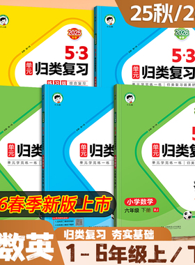 2026春版53单元归类复习语数英人教版一二三四五六年级上册5.3小学字词句单元重点归类专项同步训练重点