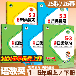2026春版 归类复习语数英人教版 一二三四五六年级上册5.3小学字词句单元 重点归类专项同步训练重点 53单元