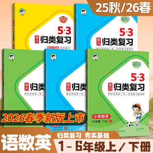 语文26春53单元归类复习