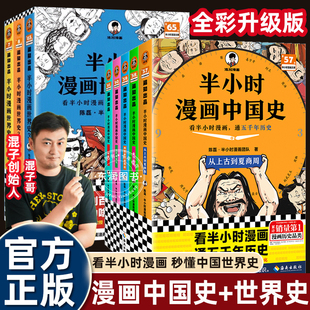 【正版现货】全新半小时漫画套装混子哥陈磊中国世界历史地理中国哲学史儒林外史课本里的化学数学物理中国地图科普读物书籍