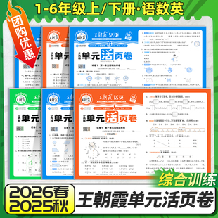 2026春王朝霞活页单元 北师版 苏教版 卷一二三四五六年级上下册测试卷语数英人教版