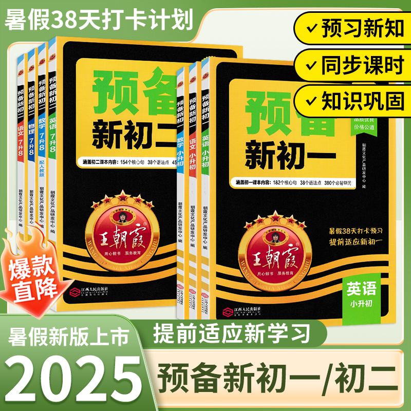 2025秋版王朝霞预备新初一初二