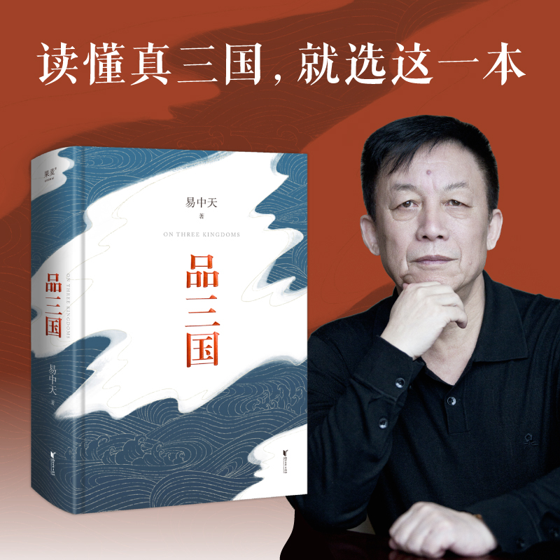 官方正版易中天品三国 新版   读懂真三国 就选易中天《品三国》