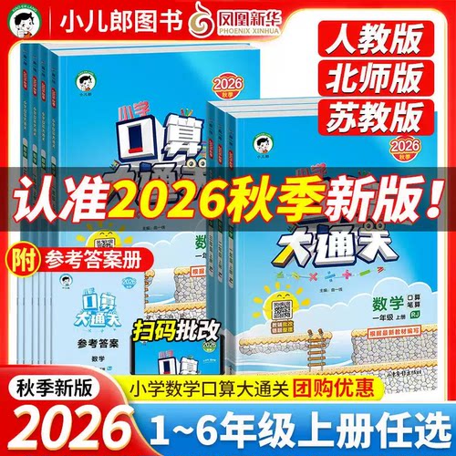 2026秋版53口算大通关数学