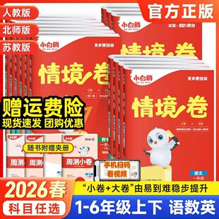 2026春版万唯小白鸥情景卷小学一二三四五六年级上下册语文数学英语人教北师苏教