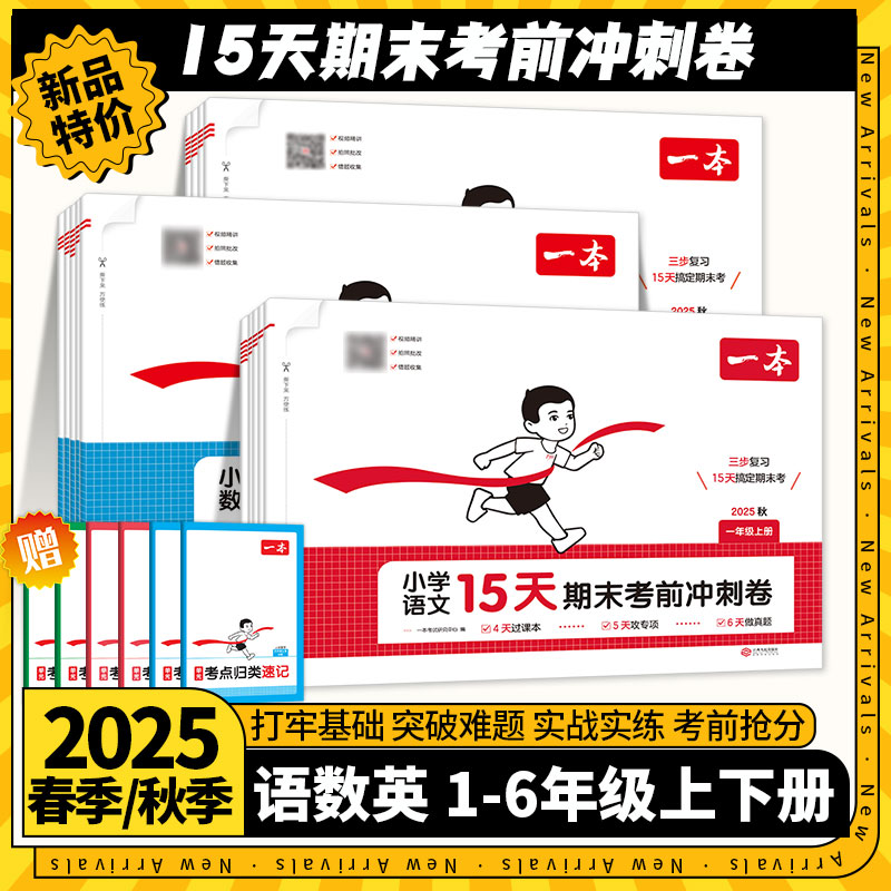 2065版一本小学15天期末考前冲刺