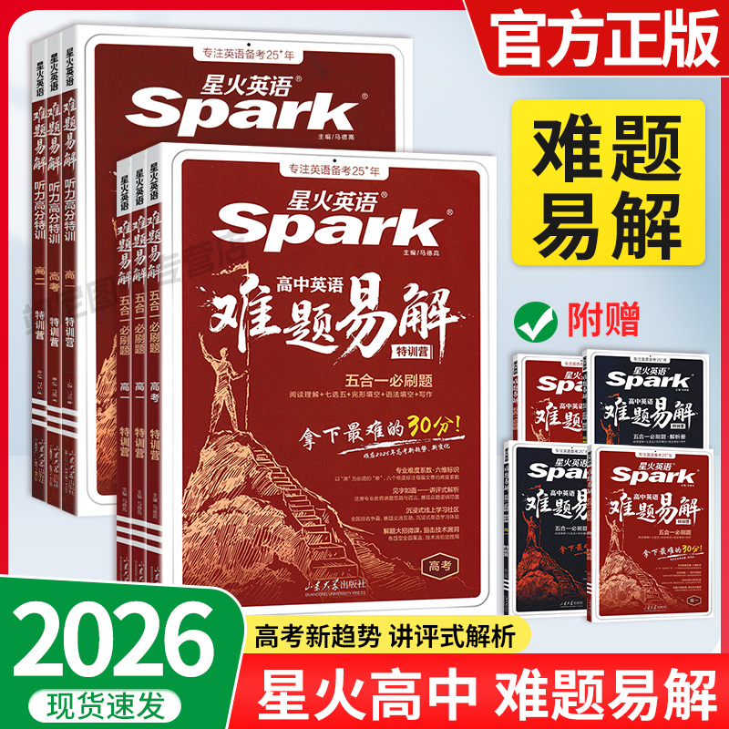 2026新版星火英语高中英语五合一必刷题听力高分特训难题易解高一高二高考阅读理解听力写作专项训练题答题技巧教辅七选五