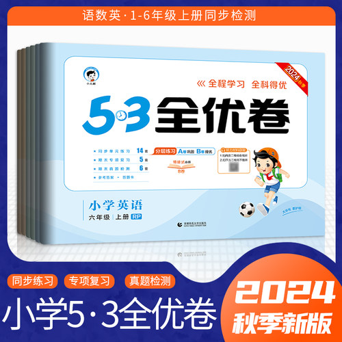 2024秋53小学全优卷1-6年级