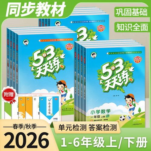 2026秋团购优惠！53天天练上册