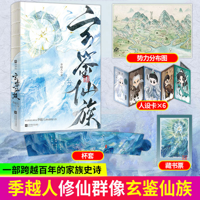 印特签 玄鉴仙族 季越人著马伯庸推荐陆江仙古风玄幻修仙群像小说