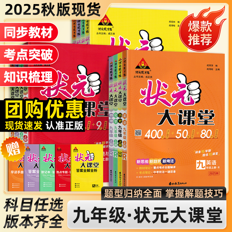 2025秋状元大课堂七八九年级上下册人教版北师版语文数学英语物理化学地理生物历史政治知识点速记知识清单讲解课本