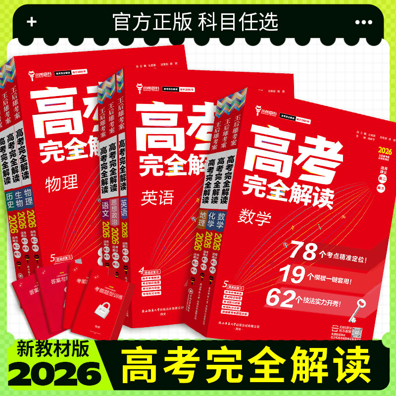 2025王后雄高考完全解读