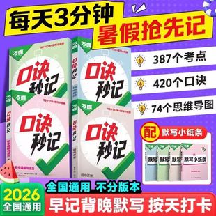2026版正版书籍万唯小四门口诀秒记初中128个口诀秒记背书考点历史地理生物政治道德与法治初一初二初三七八九年级