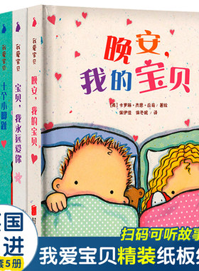 十个小脚趾 我爱宝贝系列儿童故事书 睡前故事纸板书 一两岁半幼儿婴儿阅读 0到3岁绘本 1岁宝宝撕不烂早教书精装引进